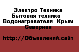 Электро-Техника Бытовая техника - Водонагреватели. Крым,Северная